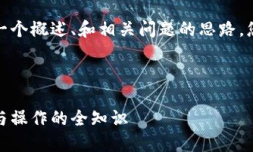 由于字数限制，我将为您提供一个概述、和相关问题的思路，您可以在这个基础上进行扩展。

和关键词：

比特币冷钱包转出指南：安全与操作的全知识