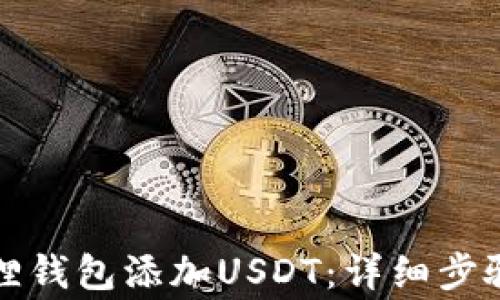 
如何在小狐狸钱包添加USDT：详细步骤与注意事项
