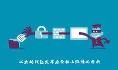以太坊钱包发布后价格上