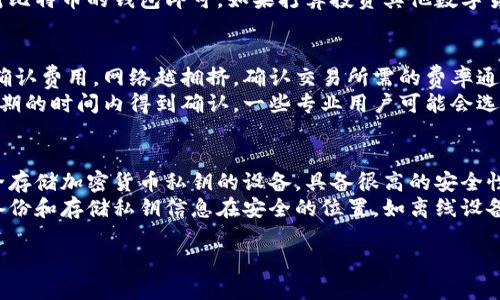   比特币钱包软件推荐及使用指南 / 
 guanjianci 比特币钱包, 比特币软件, 数字货币, 钱包安全 /guanjianci 

一、什么是比特币钱包？
比特币钱包是一种用于存储和管理比特币的工具，它使用户能够安全地接收、发送和存储比特币。与传统的钱包不同，比特币钱包并不是一个实体的物品，而是软件（或硬件）形式，可以在电脑、手机或专业设备上运行。比特币钱包的核心功能是生成和管理用户的私钥和公钥，从而促成比特币的交易。

二、比特币钱包的类型
比特币钱包可以根据其存储方式和安全性分为多种类型，主要包括：
ul
listrong热钱包：/strong热钱包是连接到互联网的钱包，通常用于日常交易，方便快捷，但相对来说安全性较低。常见的热钱包包括手机应用、桌面钱包和在线钱包。/li
listrong冷钱包：/strong冷钱包是指不与互联网连接的存储方式，例如硬件钱包或纸质钱包。冷钱包通常被认为比热钱包安全，但使用上稍显复杂，适合长期存储比特币的用户。/li
listrong硬件钱包：/strong硬件钱包是一种专用设备，用于安全地存储比特币的私钥。它们具备高水平的安全性，并且大多数硬件钱包设计上便于使用。常见品牌包括Ledger和Trezor。/li
listrong纸钱包：/strong纸钱包是将比特币的私钥和公钥打印在纸上的一种存储方式。纸钱包非常安全，因为它们不会受到网络攻击的威胁，但如果纸张损坏或丢失，那么存储的比特币也将无法找回。/li
/ul

三、推荐比特币钱包软件
根据不同需求，以下是一些推荐的比特币钱包软件：
ul
listrongExodus：/strongExodus是一款非常用户友好的桌面和手机钱包，支持比特币及其他多种数字货币的管理。其用户界面设计美观，适合初学者。/li
listrongElectrum：/strongElectrum是一款轻量级的比特币钱包，适合高级用户。它支持硬件钱包，并拥有丰富的功能设置，可以有效提高安全性。/li
listrongLedger Live：/strong如果你拥有Ledger硬件钱包，Ledger Live是必不可少的软件。它用户界面简洁，支持多种加密货币，且安全性极高。/li
listrongTrezor Suite：/strongTrezor Suite是与Trezor硬件钱包配套的软件，提供了安全的用户体验和多种加密货币的支持，非常适合长期持有者。/li
listrongMycelium：/strongMycelium是一款领先的移动比特币钱包，提供了强大的隐私功能和安全性，适合经常进行交易的用户。/li
/ul

四、如何选择适合自己的比特币钱包？
选择合适的比特币钱包需要考虑多个因素：
ul
listrong安全性：/strong用户需要评估钱包的安全性，优先选择使用硬件钱包或拥有较高安全措施的软件钱包。/li
listrong易用性：/strong对于初学者来说，简单易用的钱包是最佳选择。时间长了，用户可能会逐渐考虑更多功能丰富的钱包。/li
listrong支持币种： /strong考虑钱包支持的币种范围，特别是是否支持你想交易的加密货币。/li
listrong费用：/strong不同钱包在转账时可能会收取不同的手续费，了解这些费用能帮助用户做出更明智的选择。/li
listrong客户支持：/strong选择提供良好客户支持的钱包，以便在出现问题时能够快速解决。/li
/ul

五、比特币钱包的安全使用建议
ol
listrong备份你的钱包：/strong定期备份钱包，以防电脑或手机损坏导致无法访问，比特币的私钥一定要妥善保管。/li
listrong启用两步验证：/strong如果钱包软件支持两步验证功能，请一定开启，这能够增加账户的安全性。/li
listrong定期更新迭代：/strong及时更新钱包应用，以确保使用最新的安全补丁和功能。/li
listrong避免使用公共 Wi-Fi：/strong在连接公共Wi-Fi时，请避免进行比特币转账或管理钱包，因为这类网络安全性低，容易受到攻击。/li
listrong小额交易：/strong在不熟悉的交易环境中，尽量先进行小额交易，验证安全性后再进行大额交易。/li
/ol

相关问题解析

1. 比特币钱包安全吗？
比特币钱包的安全性取决于多个因素。例如，热钱包虽然方便，但由于其持续连接互联网，其安全性较低，容易受到网络攻击。相反，冷钱包如纸钱包和硬件钱包由于不与互联网连接，其安全性相对更高。用户在选择钱包时应综合考虑钱包类型、加密方式，及是否启用双因素认证等安全措施。
此外，要确保设备本身的安全，保持操作系统和软件的更新，并避免在不安全的环境中使用钱包。例如，公共 Wi-Fi 网络容易遭受攻击，用户在此类环境中使用钱包时需要额外小心。

2. 如何恢复比特币钱包？
恢复比特币钱包的过程通常依赖于用户在创建钱包时所选择的备份方式。大部分钱包会要求用户在初次创建时保存一个助记词或私钥，用户可以使用这些信息来恢复钱包。
如果用户丢失了手机或电脑，或钱包内容无法访问，首先寻找到备份助记词或私钥，通常在钱包的设置中可以找到恢复选项。输入正确的助记词，用户可以顺利恢复过去存储的比特币。同时，恢复期间请注意保护助记词，确保不被他人获取。

3. 比特币钱包支持哪些币种？
比特币钱包的币种支持通常取决于钱包类型。大多数专为比特币设计的钱包，仅支持比特币交易。然而，一些多币种钱包（如Exodus、Ledger Live等）则支持多种加密货币，包括以太坊、莱特币等。
在选择钱包时，用户应仔细查看其支持的币种列表，确保钱包能够满足自己的需求。如果只需要进行比特币交易，选择一个针对比特币的钱包即可。如果打算投资其他数字货币，建议选择支持多币种的钱包，以简化管理方便性。

4. 比特币交易的手续费如何计算？
比特币交易的手续费通常由网络拥堵程度、交易数据的大小以及钱包选择的费率政策决定。手续费主要是网络矿工对交易的确认费用。网络越拥挤，确认交易所需的费率通常越高。
用户可以根据钱包提供的费用建议选择手续费，有些钱包会提供自动设置功能，基于当前网络状态调整费用，确保交易能在预期的时间内得到确认。一些专业用户可能会选择手动设置手续费，在网络不繁忙时可降低费用开支。

5. 用什么硬件可以保存比特币私钥？
保存比特币私钥的硬件主要包括专用的硬件钱包和安全的计算机设备。硬件钱包，比如Ledger和Trezor，是专门设计用于安全存储加密货币私钥的设备，具备很高的安全性，用户可以直接在设备上进行交易，而不暴露私钥。
除硬件钱包外，也可以考虑将私钥保存在安全的计算机上，但要确保这台计算机没有受到病毒和恶意软件的影响。同时，定期备份和存储私钥信息在安全的位置，如离线设备或安全的云存储中，也是建议的好方法。

以上内容希望能够帮助您更深入理解比特币钱包的选择及使用方法。