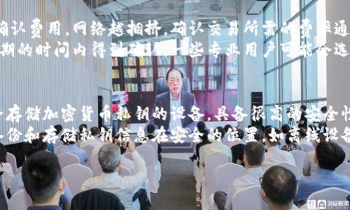   比特币钱包软件推荐及使用指南 / 
 guanjianci 比特币钱包, 比特币软件, 数字货币, 钱包安全 /guanjianci 

一、什么是比特币钱包？
比特币钱包是一种用于存储和管理比特币的工具，它使用户能够安全地接收、发送和存储比特币。与传统的钱包不同，比特币钱包并不是一个实体的物品，而是软件（或硬件）形式，可以在电脑、手机或专业设备上运行。比特币钱包的核心功能是生成和管理用户的私钥和公钥，从而促成比特币的交易。

二、比特币钱包的类型
比特币钱包可以根据其存储方式和安全性分为多种类型，主要包括：
ul
listrong热钱包：/strong热钱包是连接到互联网的钱包，通常用于日常交易，方便快捷，但相对来说安全性较低。常见的热钱包包括手机应用、桌面钱包和在线钱包。/li
listrong冷钱包：/strong冷钱包是指不与互联网连接的存储方式，例如硬件钱包或纸质钱包。冷钱包通常被认为比热钱包安全，但使用上稍显复杂，适合长期存储比特币的用户。/li
listrong硬件钱包：/strong硬件钱包是一种专用设备，用于安全地存储比特币的私钥。它们具备高水平的安全性，并且大多数硬件钱包设计上便于使用。常见品牌包括Ledger和Trezor。/li
listrong纸钱包：/strong纸钱包是将比特币的私钥和公钥打印在纸上的一种存储方式。纸钱包非常安全，因为它们不会受到网络攻击的威胁，但如果纸张损坏或丢失，那么存储的比特币也将无法找回。/li
/ul

三、推荐比特币钱包软件
根据不同需求，以下是一些推荐的比特币钱包软件：
ul
listrongExodus：/strongExodus是一款非常用户友好的桌面和手机钱包，支持比特币及其他多种数字货币的管理。其用户界面设计美观，适合初学者。/li
listrongElectrum：/strongElectrum是一款轻量级的比特币钱包，适合高级用户。它支持硬件钱包，并拥有丰富的功能设置，可以有效提高安全性。/li
listrongLedger Live：/strong如果你拥有Ledger硬件钱包，Ledger Live是必不可少的软件。它用户界面简洁，支持多种加密货币，且安全性极高。/li
listrongTrezor Suite：/strongTrezor Suite是与Trezor硬件钱包配套的软件，提供了安全的用户体验和多种加密货币的支持，非常适合长期持有者。/li
listrongMycelium：/strongMycelium是一款领先的移动比特币钱包，提供了强大的隐私功能和安全性，适合经常进行交易的用户。/li
/ul

四、如何选择适合自己的比特币钱包？
选择合适的比特币钱包需要考虑多个因素：
ul
listrong安全性：/strong用户需要评估钱包的安全性，优先选择使用硬件钱包或拥有较高安全措施的软件钱包。/li
listrong易用性：/strong对于初学者来说，简单易用的钱包是最佳选择。时间长了，用户可能会逐渐考虑更多功能丰富的钱包。/li
listrong支持币种： /strong考虑钱包支持的币种范围，特别是是否支持你想交易的加密货币。/li
listrong费用：/strong不同钱包在转账时可能会收取不同的手续费，了解这些费用能帮助用户做出更明智的选择。/li
listrong客户支持：/strong选择提供良好客户支持的钱包，以便在出现问题时能够快速解决。/li
/ul

五、比特币钱包的安全使用建议
ol
listrong备份你的钱包：/strong定期备份钱包，以防电脑或手机损坏导致无法访问，比特币的私钥一定要妥善保管。/li
listrong启用两步验证：/strong如果钱包软件支持两步验证功能，请一定开启，这能够增加账户的安全性。/li
listrong定期更新迭代：/strong及时更新钱包应用，以确保使用最新的安全补丁和功能。/li
listrong避免使用公共 Wi-Fi：/strong在连接公共Wi-Fi时，请避免进行比特币转账或管理钱包，因为这类网络安全性低，容易受到攻击。/li
listrong小额交易：/strong在不熟悉的交易环境中，尽量先进行小额交易，验证安全性后再进行大额交易。/li
/ol

相关问题解析

1. 比特币钱包安全吗？
比特币钱包的安全性取决于多个因素。例如，热钱包虽然方便，但由于其持续连接互联网，其安全性较低，容易受到网络攻击。相反，冷钱包如纸钱包和硬件钱包由于不与互联网连接，其安全性相对更高。用户在选择钱包时应综合考虑钱包类型、加密方式，及是否启用双因素认证等安全措施。
此外，要确保设备本身的安全，保持操作系统和软件的更新，并避免在不安全的环境中使用钱包。例如，公共 Wi-Fi 网络容易遭受攻击，用户在此类环境中使用钱包时需要额外小心。

2. 如何恢复比特币钱包？
恢复比特币钱包的过程通常依赖于用户在创建钱包时所选择的备份方式。大部分钱包会要求用户在初次创建时保存一个助记词或私钥，用户可以使用这些信息来恢复钱包。
如果用户丢失了手机或电脑，或钱包内容无法访问，首先寻找到备份助记词或私钥，通常在钱包的设置中可以找到恢复选项。输入正确的助记词，用户可以顺利恢复过去存储的比特币。同时，恢复期间请注意保护助记词，确保不被他人获取。

3. 比特币钱包支持哪些币种？
比特币钱包的币种支持通常取决于钱包类型。大多数专为比特币设计的钱包，仅支持比特币交易。然而，一些多币种钱包（如Exodus、Ledger Live等）则支持多种加密货币，包括以太坊、莱特币等。
在选择钱包时，用户应仔细查看其支持的币种列表，确保钱包能够满足自己的需求。如果只需要进行比特币交易，选择一个针对比特币的钱包即可。如果打算投资其他数字货币，建议选择支持多币种的钱包，以简化管理方便性。

4. 比特币交易的手续费如何计算？
比特币交易的手续费通常由网络拥堵程度、交易数据的大小以及钱包选择的费率政策决定。手续费主要是网络矿工对交易的确认费用。网络越拥挤，确认交易所需的费率通常越高。
用户可以根据钱包提供的费用建议选择手续费，有些钱包会提供自动设置功能，基于当前网络状态调整费用，确保交易能在预期的时间内得到确认。一些专业用户可能会选择手动设置手续费，在网络不繁忙时可降低费用开支。

5. 用什么硬件可以保存比特币私钥？
保存比特币私钥的硬件主要包括专用的硬件钱包和安全的计算机设备。硬件钱包，比如Ledger和Trezor，是专门设计用于安全存储加密货币私钥的设备，具备很高的安全性，用户可以直接在设备上进行交易，而不暴露私钥。
除硬件钱包外，也可以考虑将私钥保存在安全的计算机上，但要确保这台计算机没有受到病毒和恶意软件的影响。同时，定期备份和存储私钥信息在安全的位置，如离线设备或安全的云存储中，也是建议的好方法。

以上内容希望能够帮助您更深入理解比特币钱包的选择及使用方法。