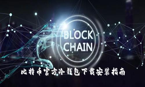 比特币官方冷钱包下载安装指南