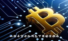 比特币官方冷钱包下载安
