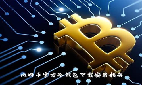 比特币官方冷钱包下载安装指南