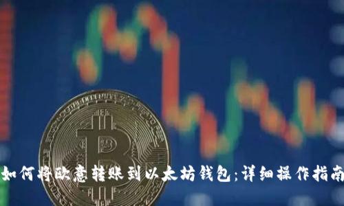 如何将欧意转账到以太坊钱包：详细操作指南