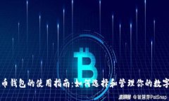 比特币钱包的使用指南：