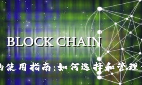 比特币钱包的使用指南：如何选择和管理你的数字资产