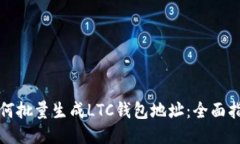 如何批量生成LTC钱包地址