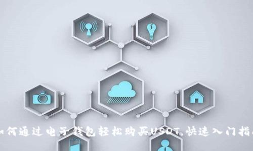 如何通过电子钱包轻松购买USDT，快速入门指南