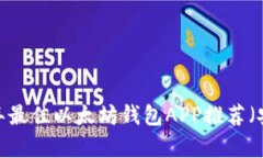 2023年最佳以太坊钱包APP推