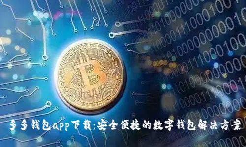 多多钱包app下载：安全便捷的数字钱包解决方案