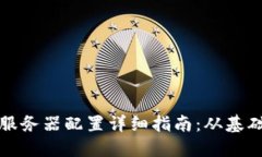 比特币钱包服务器配置详