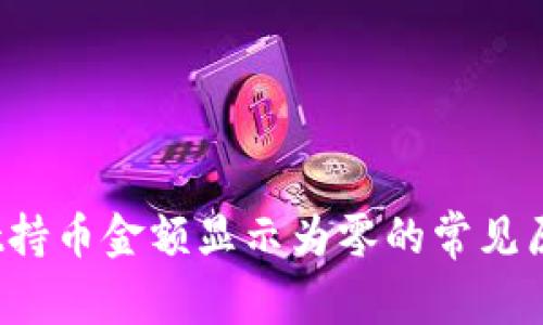 bibaotpWallet持币金额显示为零的常见原因及解决方案