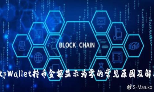 bibaotpWallet持币金额显示为零的常见原因及解决方案