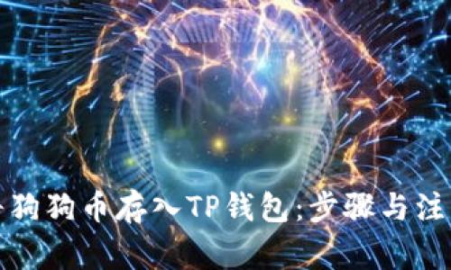 如何将狗狗币存入TP钱包：步骤与注意事项