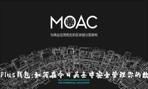 比特币Plus钱包：如何在今日头条中安全管理你的数字资产