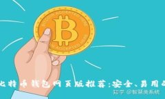 国外比特币钱包网页版推