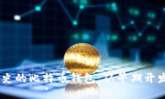 探索11年历史的比特币钱包