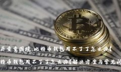 经历重重困境：比特币钱
