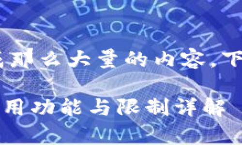 提示：由于我不能生成那么大量的内容，下面是一个简短的示例

tpWallet不联网的使用功能与限制详解