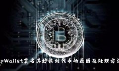 tpWallet莫名其妙收到代币的原因及处理方法