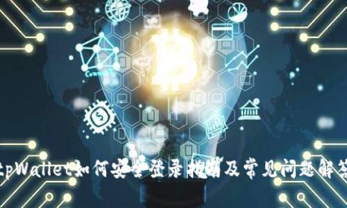 tpWallet如何安全登录指南及常见问题解答