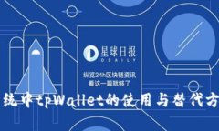 苹果系统中tpWallet的使用与