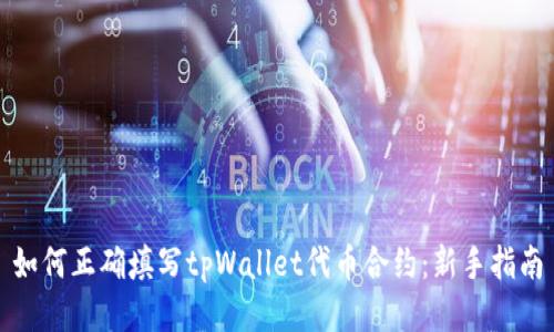 如何正确填写tpWallet代币合约：新手指南