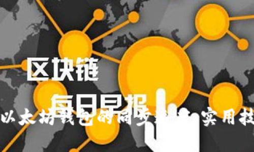 如何加快以太坊钱包的同步速度：实用技巧与策略