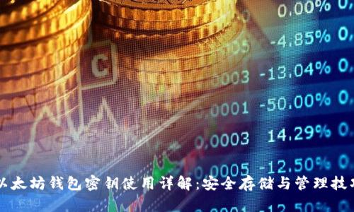 以太坊钱包密钥使用详解：安全存储与管理技巧