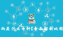 比特币钱包存放的是什么