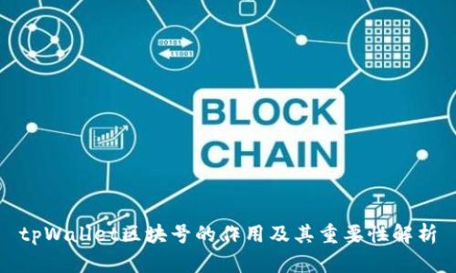 tpWallet区块号的作用及其重要性解析