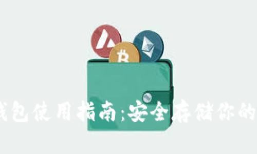 USDT冷钱包使用指南：安全存储你的数字资产