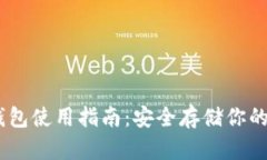 USDT冷钱包使用指南：安全