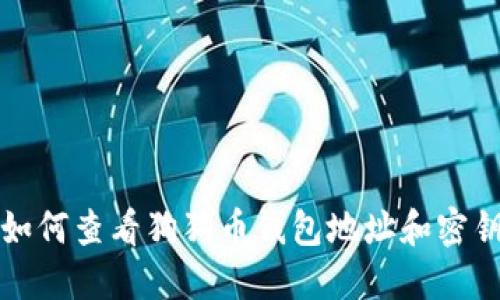 如何查看狗狗币钱包地址和密钥