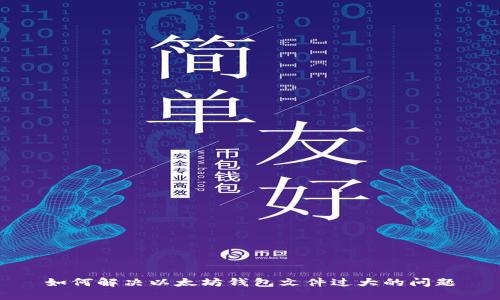 如何解决以太坊钱包文件过大的问题