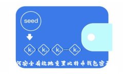 如何安全有效地重置比特