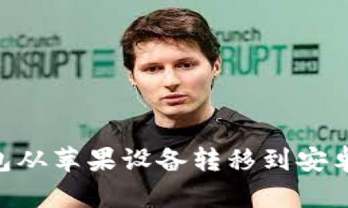 如何将Token钱包从苹果设备转移到安卓设备的完整指南