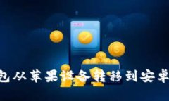 如何将Token钱包从苹果设备