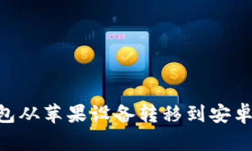 如何将Token钱包从苹果设备转移到安卓设备的完整指南