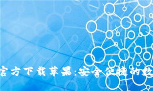 比特币钱包App官方下载苹果：安全便捷的数字资产管理教程