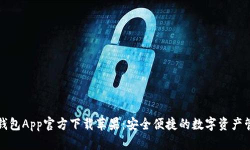 比特币钱包App官方下载苹果：安全便捷的数字资产管理教程