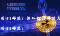 比特币钱包能否使用QQ邮箱