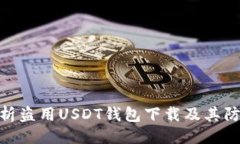 還原  全面分析盗用USDT钱