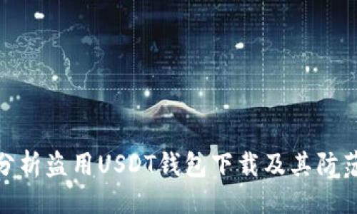 還原  
全面分析盗用USDT钱包下载及其防范措施