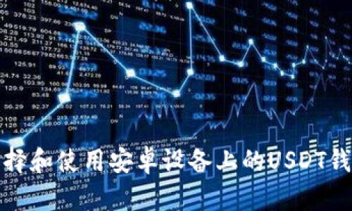 如何选择和使用安卓设备上的USDT钱包网址