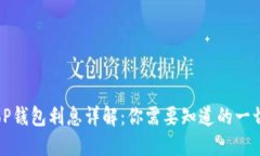 oP钱包利息详解：你需要知