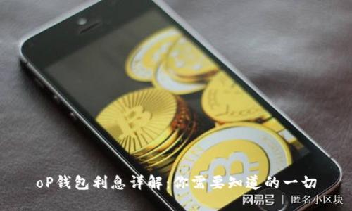 oP钱包利息详解：你需要知道的一切