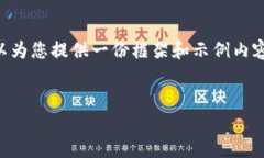 由于篇幅限制，我无法直