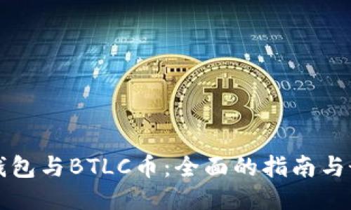 以太坊钱包与BTLC币：全面的指南与最新动态